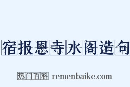 宿报恩寺水阁造句是什么意思的图片